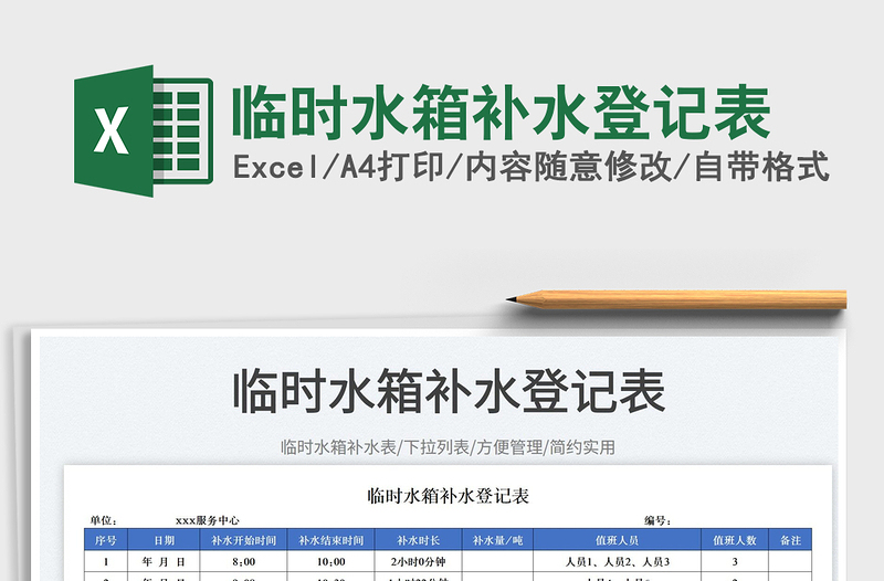 臨時(shí)水箱補(bǔ)水登記表