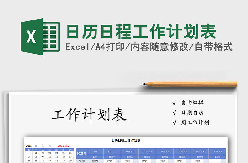 2021年日歷日程工作計劃表
