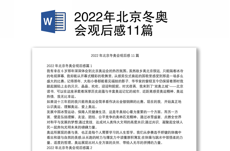 2022年北京冬奥会观后感11篇