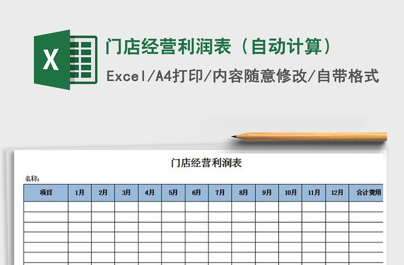2021年門(mén)店經(jīng)營(yíng)利潤(rùn)表(自動(dòng)計(jì)算)