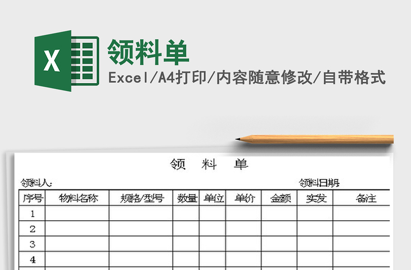 2022領(lǐng)料單免費下載