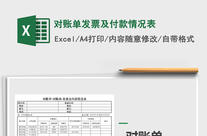 2021年对账单发票及付款情况表