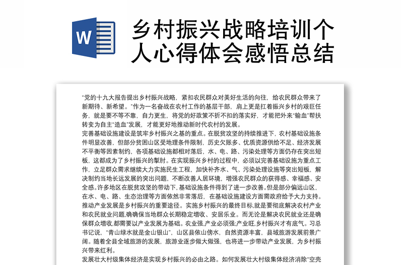 鄉(xiāng)村振興戰(zhàn)略培訓個人心得體會感悟總結