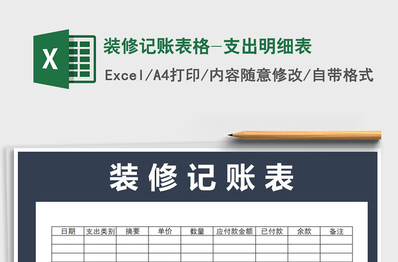 2021年裝修記賬表格-支出明細(xì)表