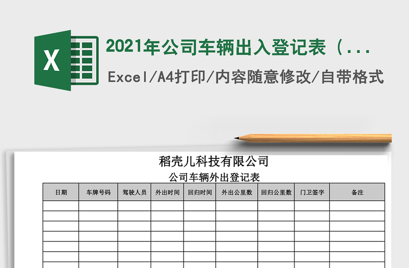 2021年公司車輛出入登記表(使用登記)
