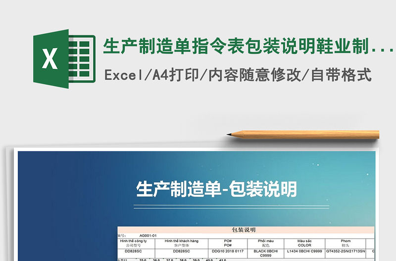2021年生產(chǎn)制造單指令表包裝說明鞋業(yè)制造單包裝明細(xì)