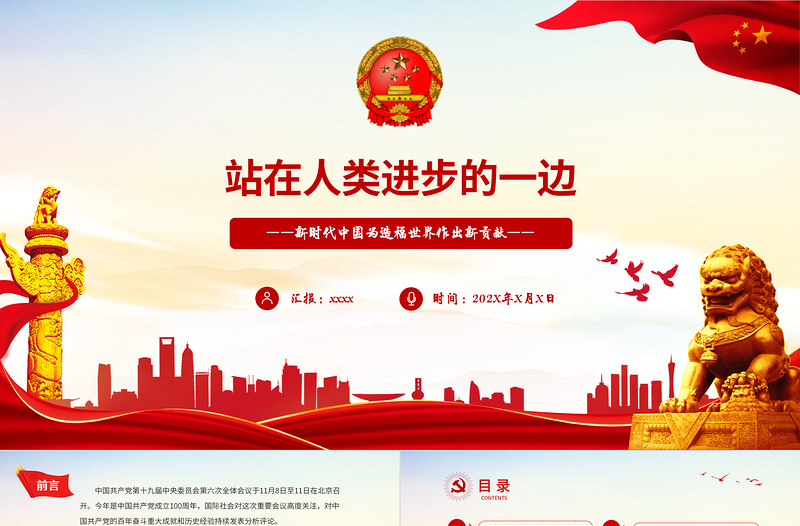 站在人類進步的一邊PPT紅色精品新時代中國為造福世界作出新貢獻黨課課件下載
