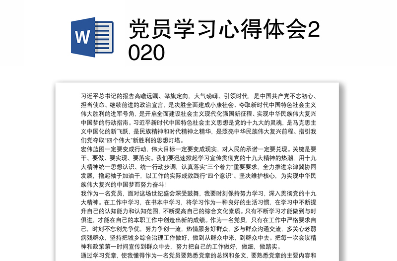 党员学习心得体会2020