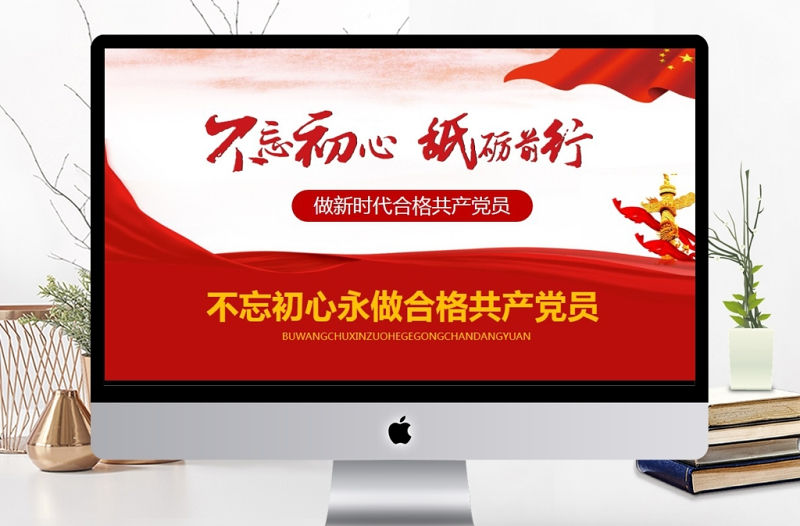 不忘初心永做合格共產黨員PPT