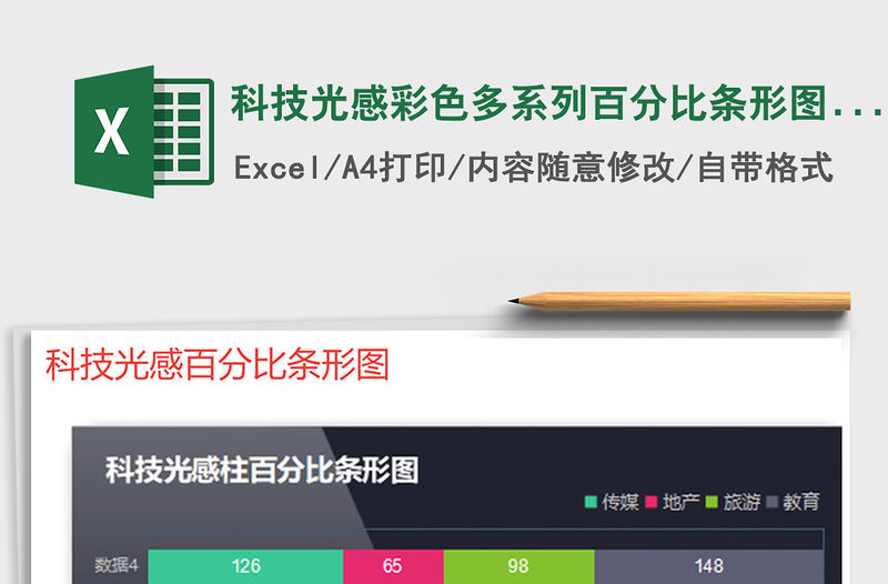 2021年科技光感彩色多系列百分比條形圖表