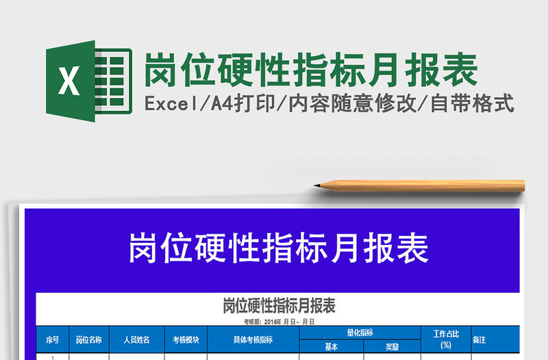 2022年岗位硬性指标月报表免费下载