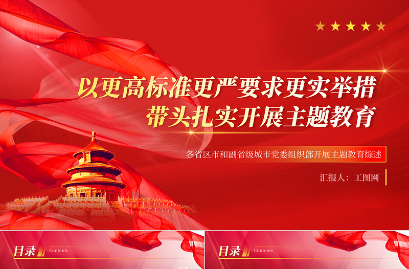2023以更高標(biāo)準(zhǔn)更嚴(yán)要求更實(shí)舉措帶頭扎實(shí)開展主題教育PPT黨政風(fēng)各省區(qū)市和副省級(jí)城市黨委組織部開展主題教育綜述專題黨課課件