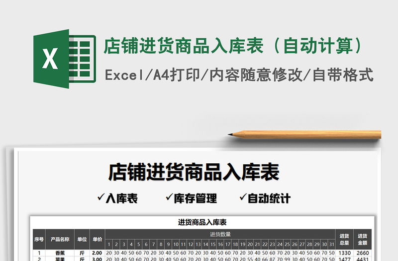 2021年店鋪進(jìn)貨商品入庫(kù)表(自動(dòng)計(jì)算)