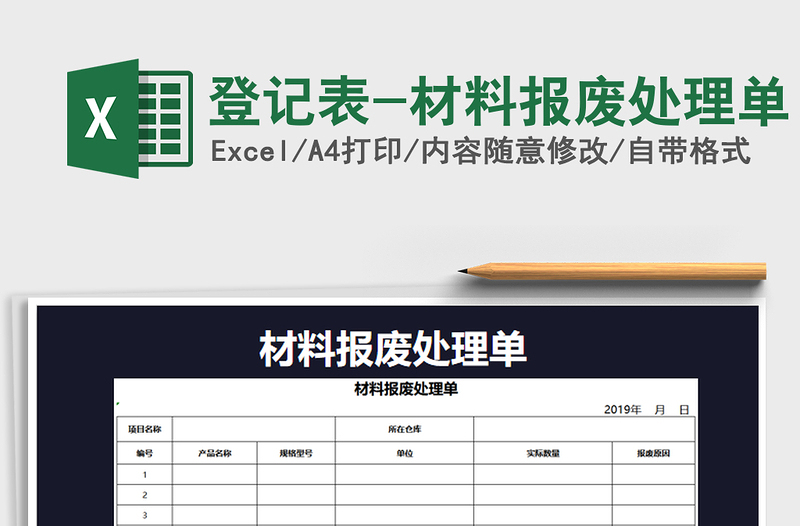 2021年登记表-材料报废处理单