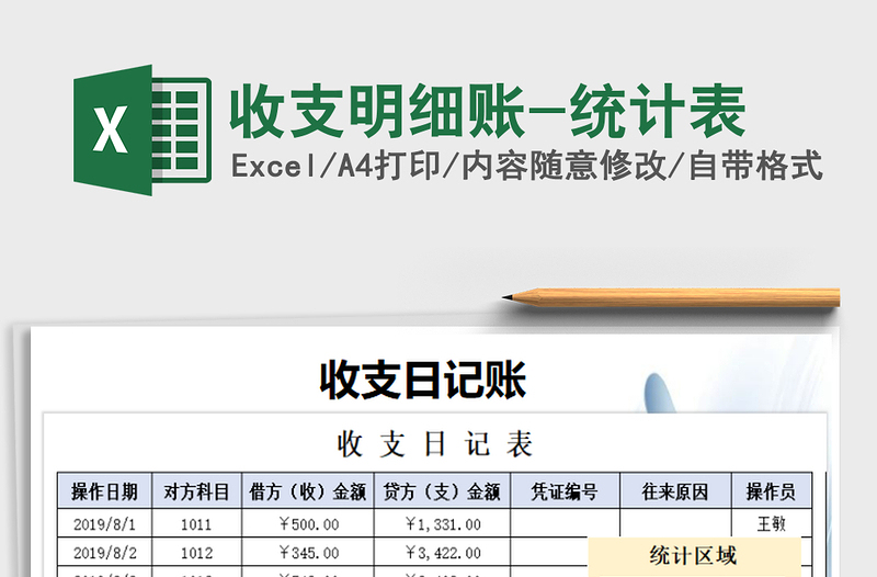 2021年收支明細(xì)賬-統(tǒng)計(jì)表