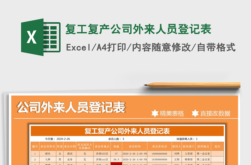 2021年復(fù)工復(fù)產(chǎn)公司外來(lái)人員登記表