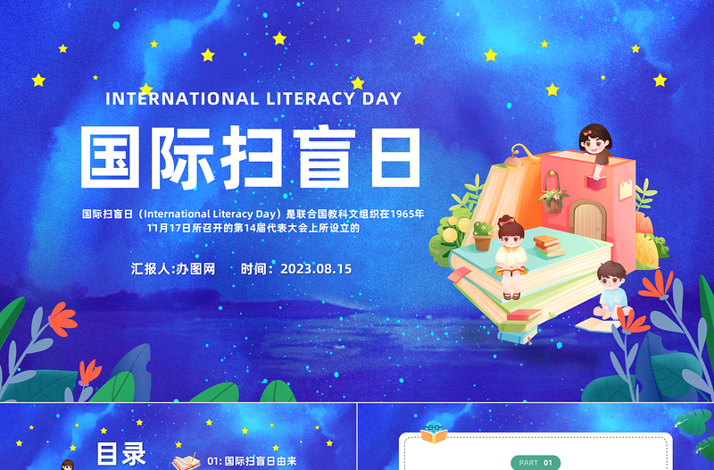 2023國(guó)際掃盲日PPT清新卡通風(fēng)國(guó)際掃盲日知識(shí)宣講課件模板下載