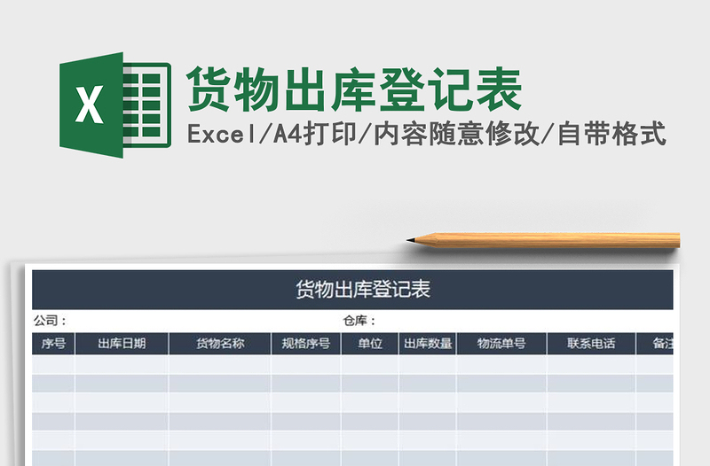 2021年货物出库登记表免费下载