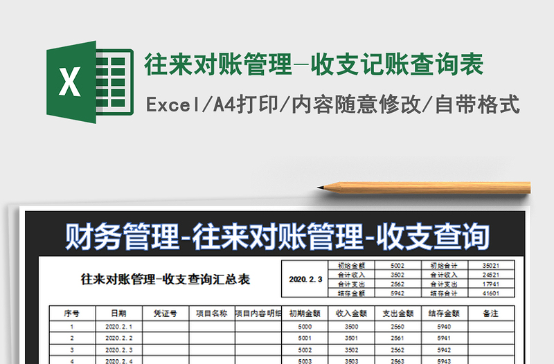 2022往来对账管理-收支记账查询表免费下载