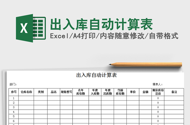 2021年出入库自动计算表