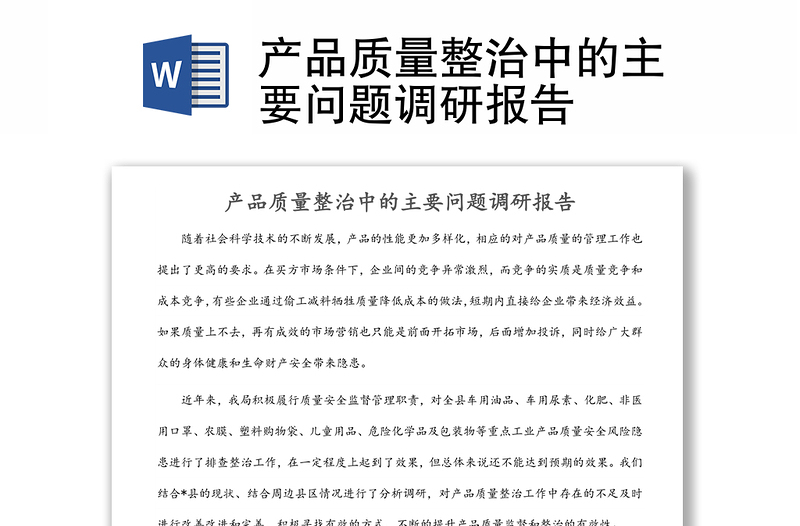 產(chǎn)品質(zhì)量整治中的主要問題調(diào)研報告