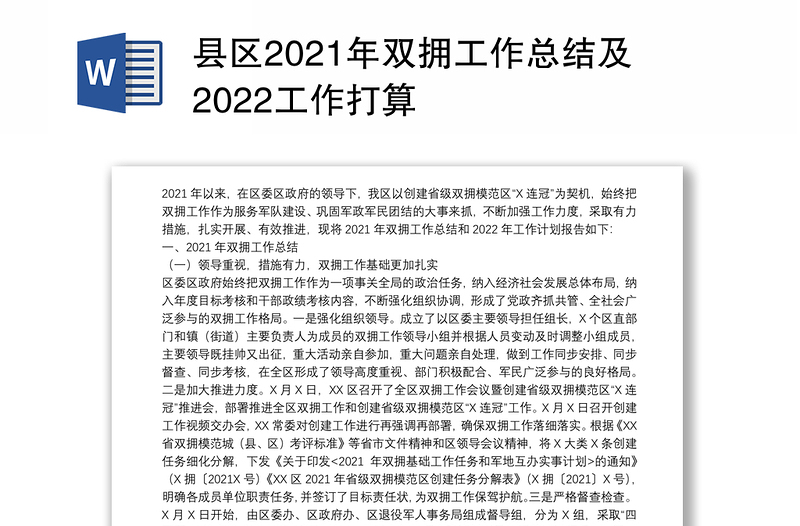 县区2021年双拥工作总结及2022工作打算