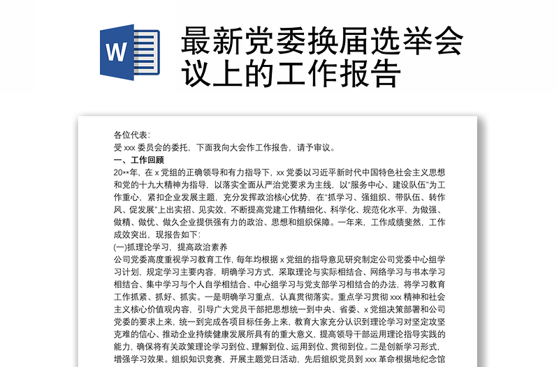最新黨委換屆選舉會(huì)議上的工作報(bào)告