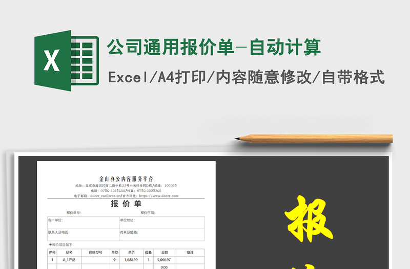 2021年公司通用報(bào)價(jià)單-自動(dòng)計(jì)算