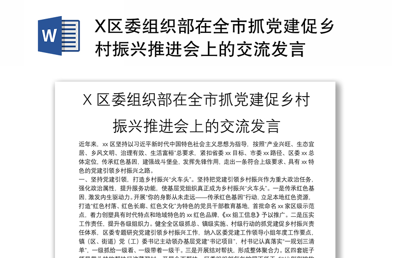 X区委组织部在全市抓党建促乡村振兴推进会上的交流发言