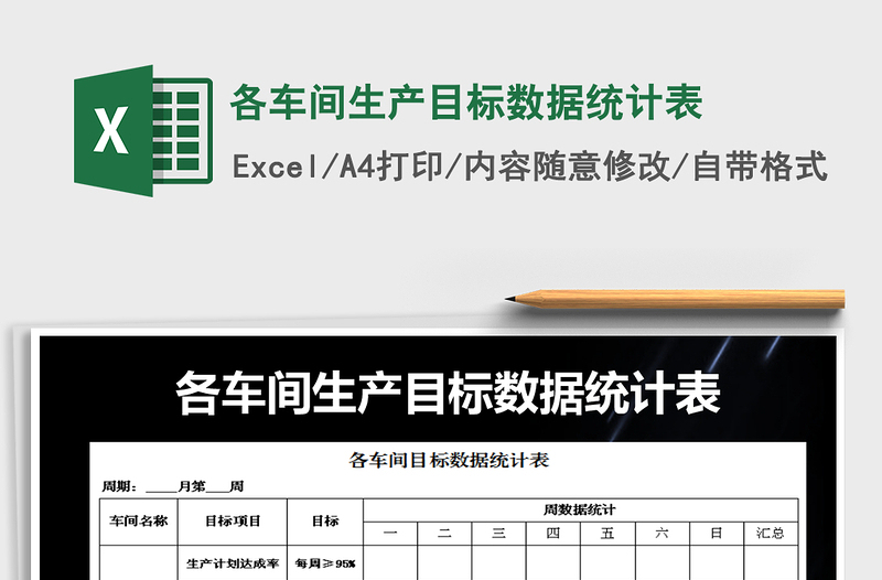 2021年各车间生产目标数据统计表