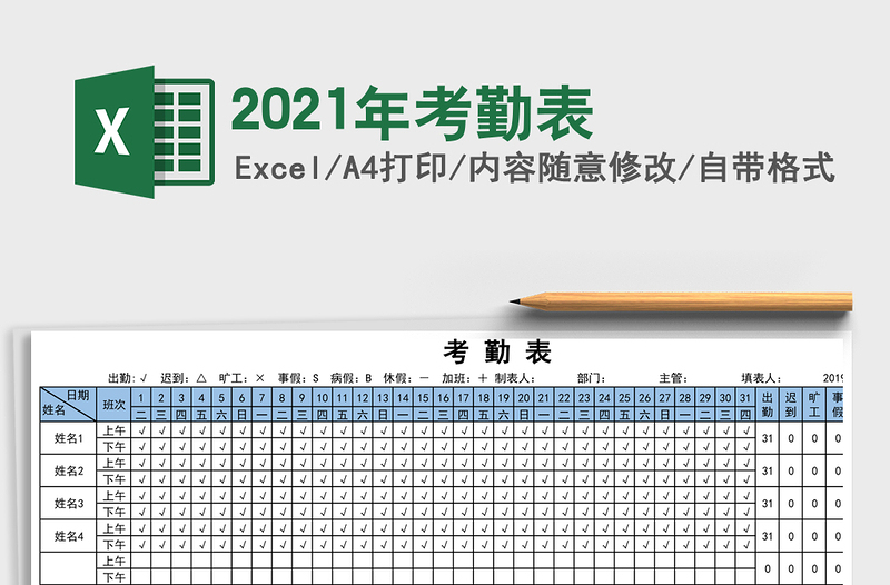 2021年考勤表
