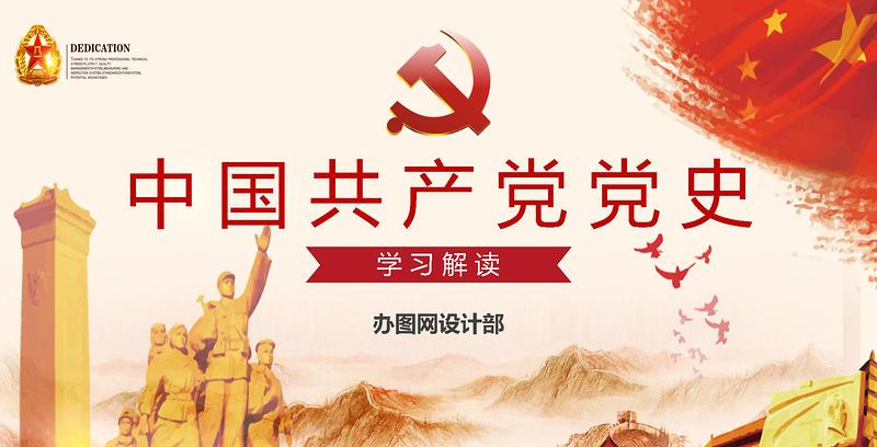 中国共产党党史PPT 中国共产党党史PPT