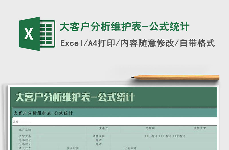 2021年大客户分析维护表-公式统计免费下载