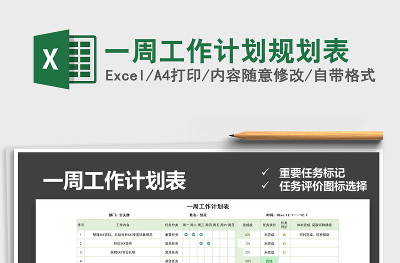 2021年一周工作計劃規劃表