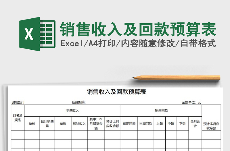 2021年销售收入及回款预算表免费下载