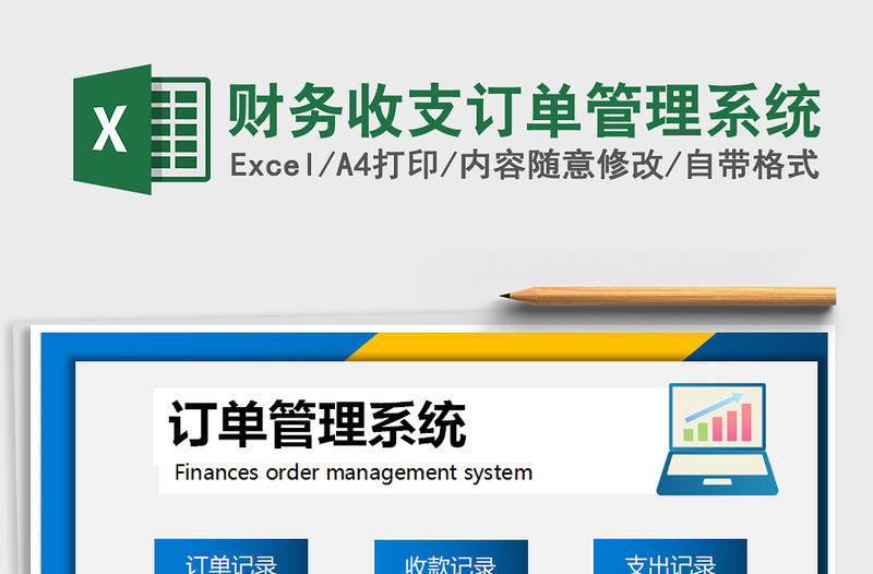 2021年財務收支訂單管理系統