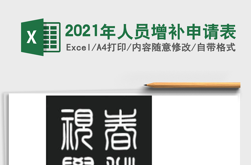 2021年人員增補(bǔ)申請(qǐng)表