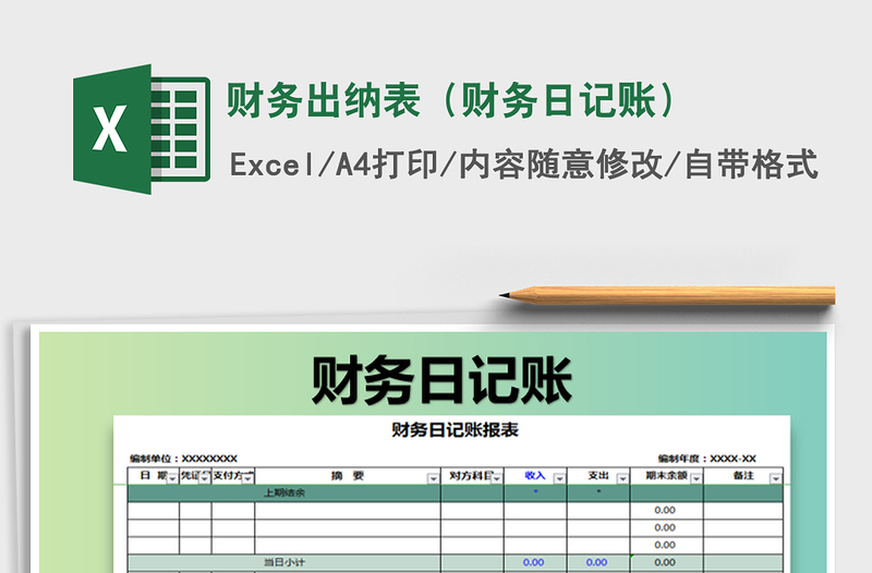 2021年财务出纳表（财务日记账）