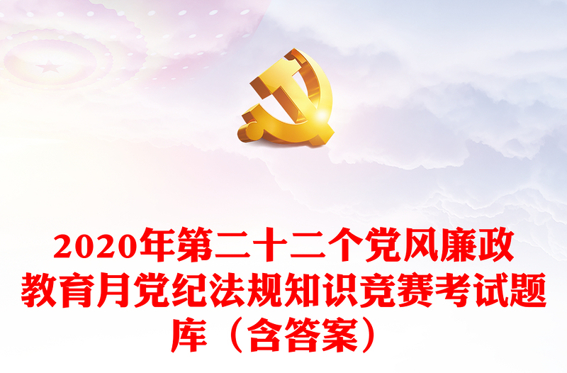 2020年第二十二個(gè)黨風(fēng)廉政教育月黨紀(jì)法規(guī)知識(shí)競(jìng)賽考試題庫(kù)(含答案)