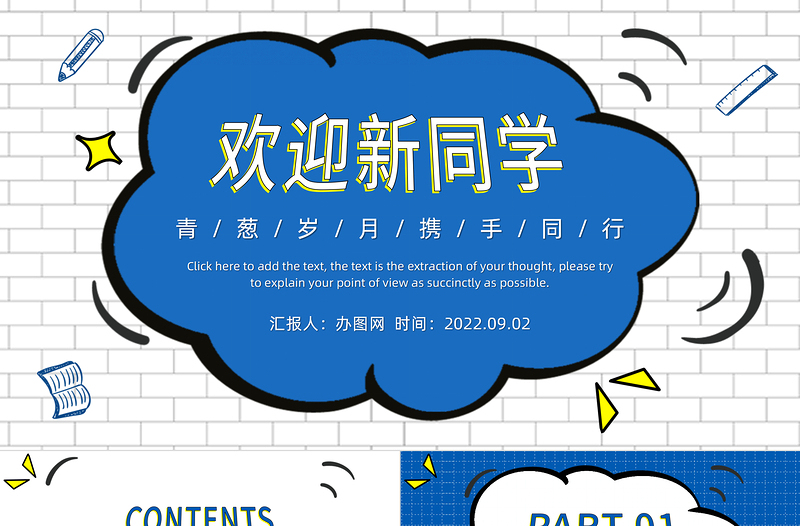 2022歡迎新同學(xué)PPT卡通風(fēng)九月開(kāi)學(xué)季青蔥歲月攜手同學(xué)課件模板下載