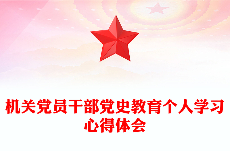 機(jī)關(guān)黨員干部黨史教育個(gè)人學(xué)習(xí)心得體會(huì)
