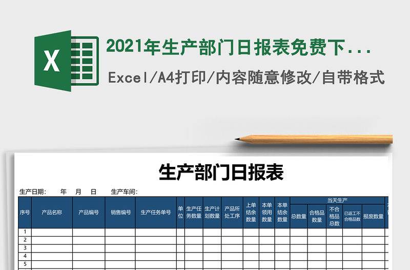 2021年生產部門日報表免費下載