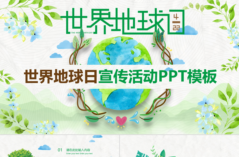 原創(chuàng)卡通清新世界地球日活動PPT模板-版權可商用