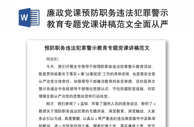 2021廉政党课预防职务违法犯罪警示教育专题党课讲稿范文全面从严管党治党党风廉政建设廉洁党课