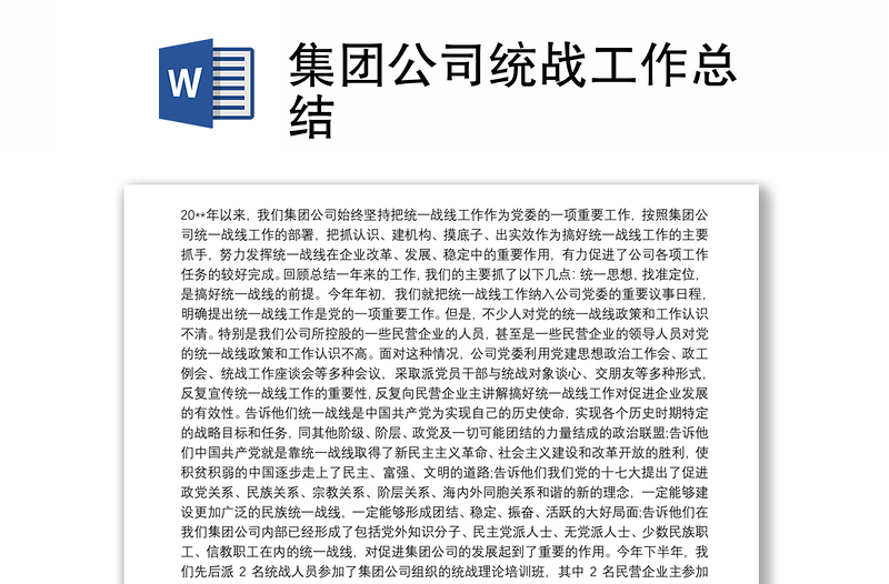 集團公司統(tǒng)戰(zhàn)工作總結(jié)