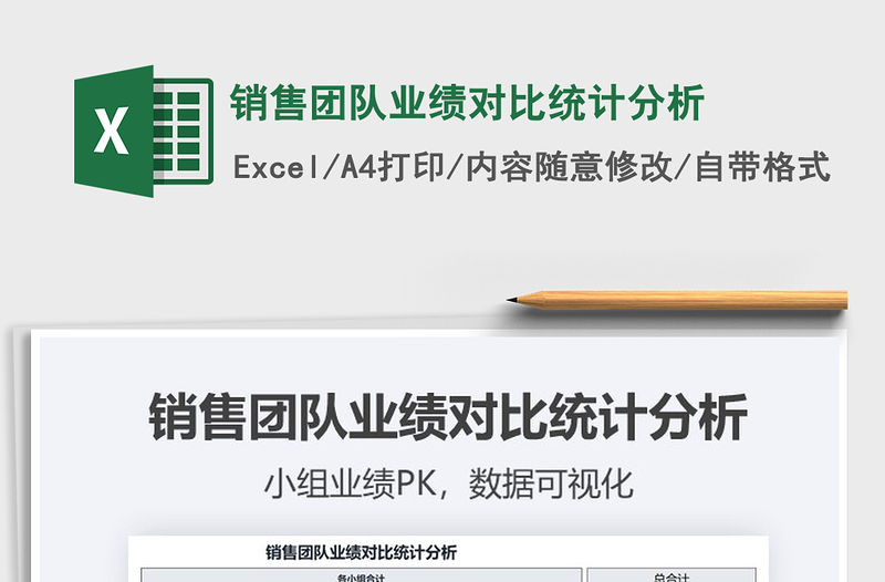 2021年銷售團(tuán)隊(duì)業(yè)績(jī)對(duì)比統(tǒng)計(jì)分析