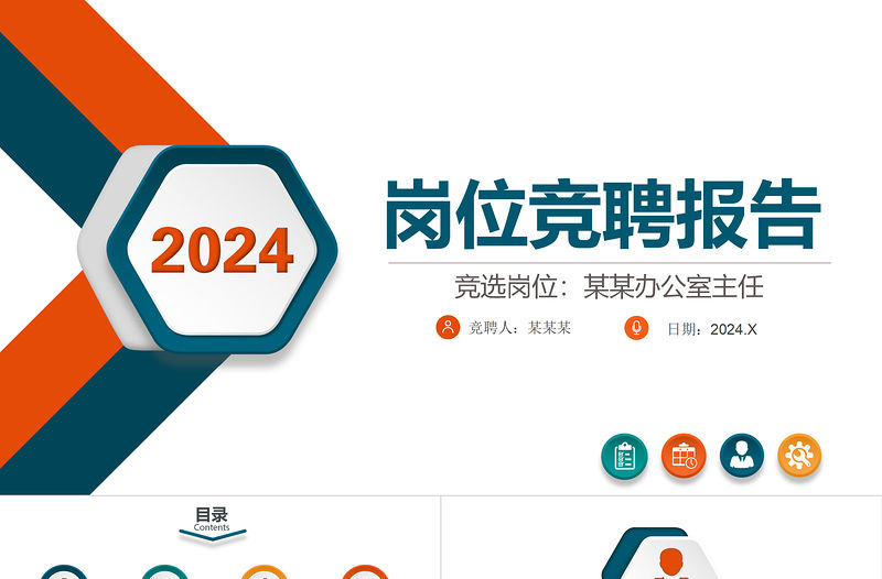 2022崗位競(jìng)聘PPT綠橙雙色精致風(fēng)競(jìng)崗競(jìng)聘答辯報(bào)告微立體內(nèi)部競(jìng)聘報(bào)告模板