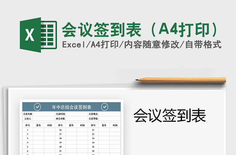 2022會議簽到表（A4打印）免費下載