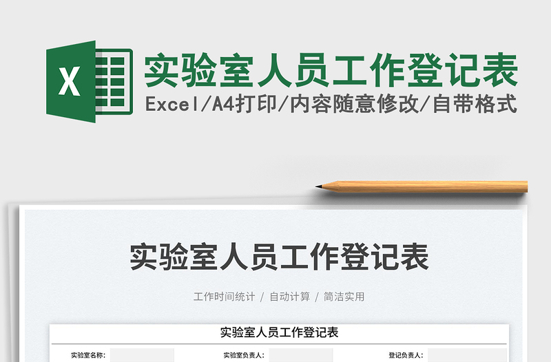 2023實(shí)驗(yàn)室人員工作登記表免費(fèi)下載