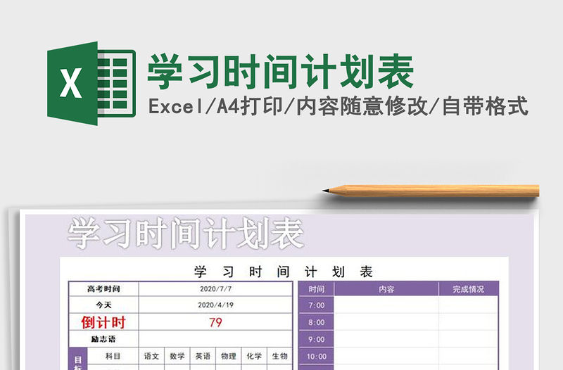 2021年學(xué)習(xí)時間計劃表